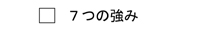 エー企画の企業活動の強み