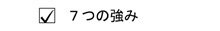 エー企画の企業活動の強み