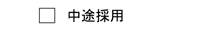 エー企画の中途採用情報