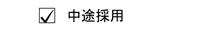 エー企画の中途採用情報