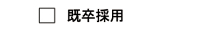 エー企画の既卒者募集情報