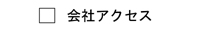 エー企画への会社アクセス