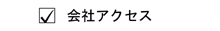 エー企画への会社アクセス