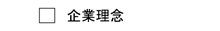 エー企画の企業理念