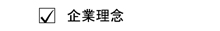 エー企画の企業理念