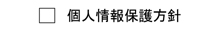 エー企画の個人情報保護方針