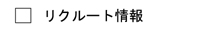 エー企画のリクルート情報