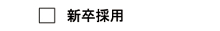 エー企画の新卒者募集情報