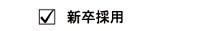 エー企画の新卒者募集情報