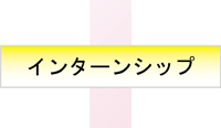 インターンシップ