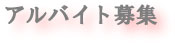 タイトル　アルバイト採用