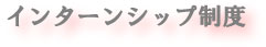 タイトル　インターンシップ制度