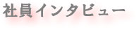 タイトル　社員インタビュー（平成21年入社）