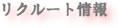 タイトル　リクルート・求人情報